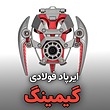 ایرپاد فولادی گیمینگ