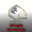 ماساژور خرچنگی گردن و شانه