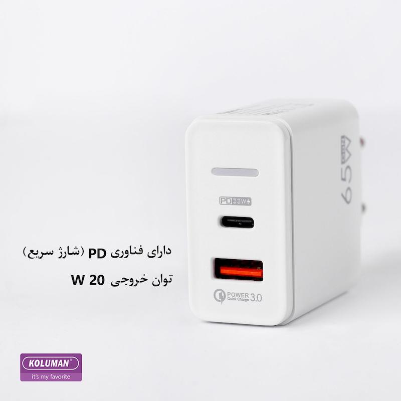 شارژر دیواری 65 وات کلومن مدل KC-H120 سفید گارانتی 12 ماهه تکنوپاز