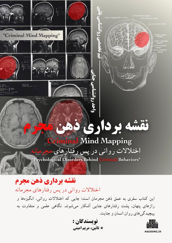 نقشه برداری ذهن مجرمین/ اختلالات روانی در پس رفتارهای مجرمانه