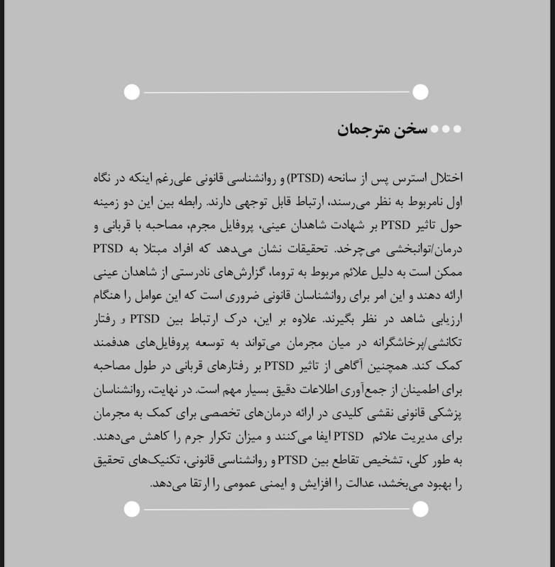 PTSD و روانشناسی قانونی