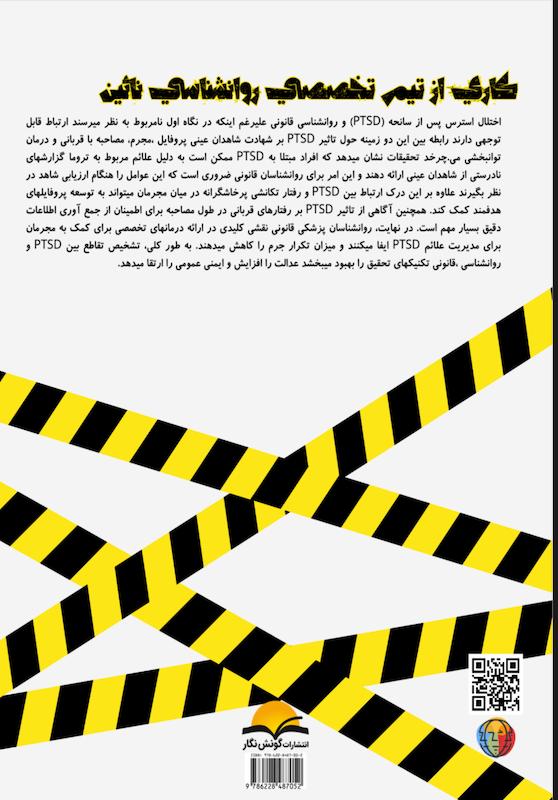 PTSD و روانشناسی قانونی