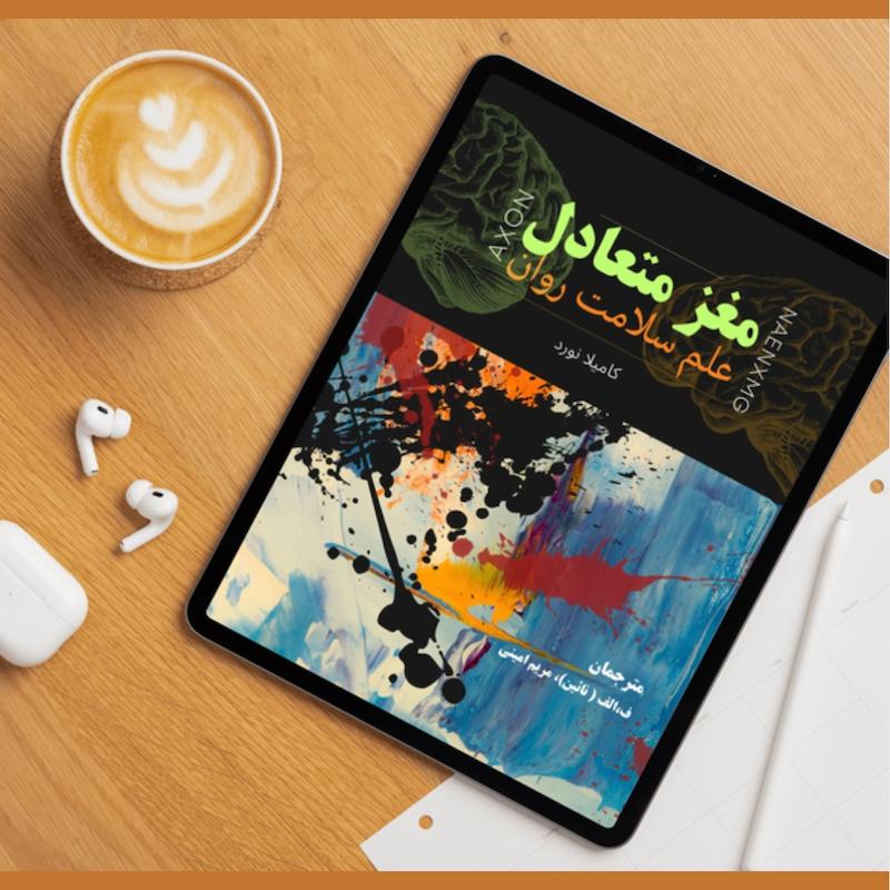 کتاب مغز متعادل( علم سلامت روان) 