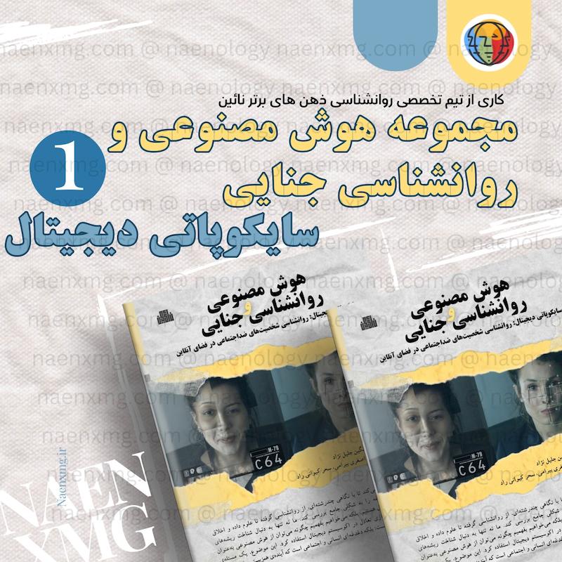 هوش مصنوعی و روانشناسی جنایی جلد اول؛ سایکوپتی دیجیتال