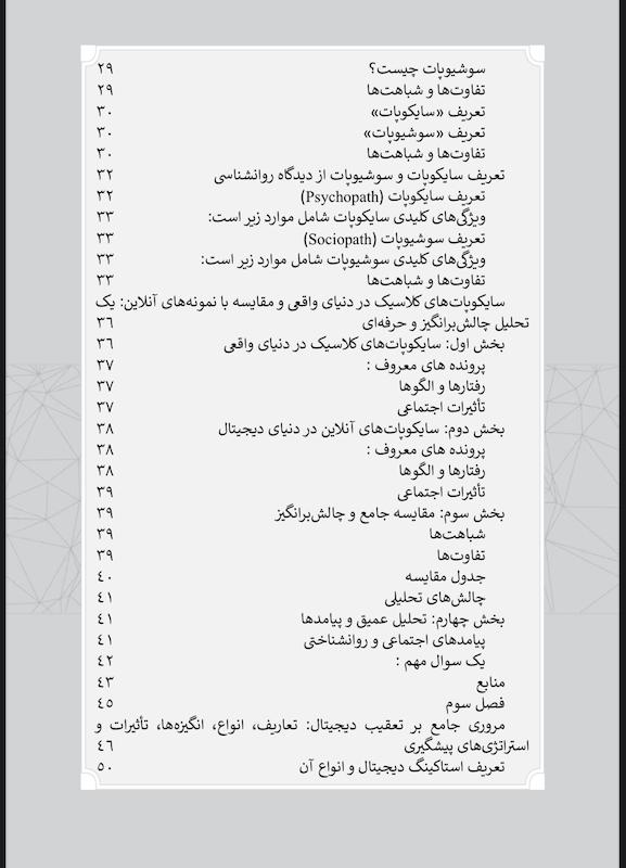 هوش مصنوعی و روانشناسی جنایی جلد اول؛ سایکوپتی دیجیتال