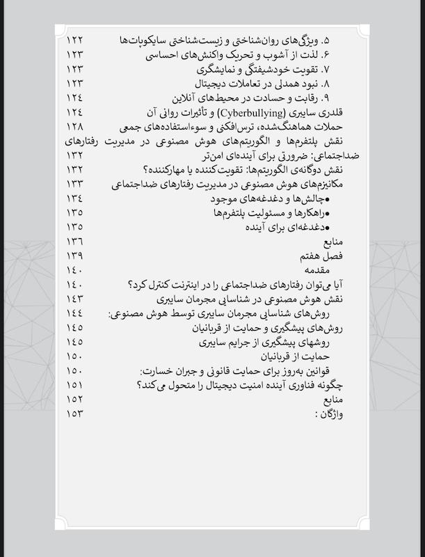 هوش مصنوعی و روانشناسی جنایی جلد اول؛ سایکوپتی دیجیتال