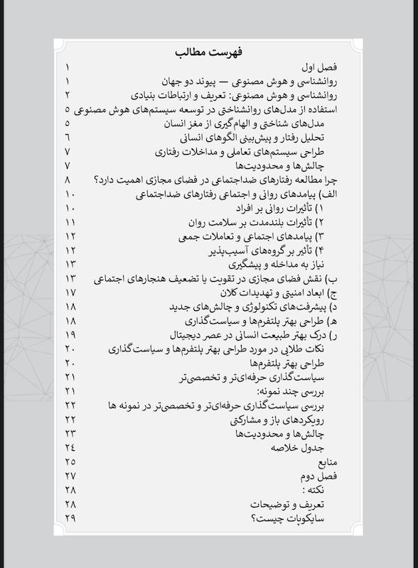 هوش مصنوعی و روانشناسی جنایی جلد اول؛ سایکوپتی دیجیتال