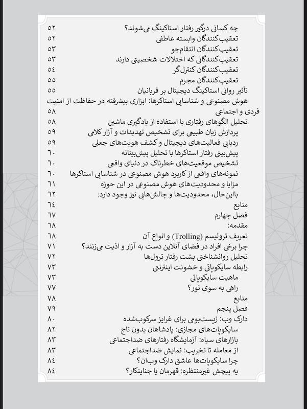 هوش مصنوعی و روانشناسی جنایی جلد اول؛ سایکوپتی دیجیتال
