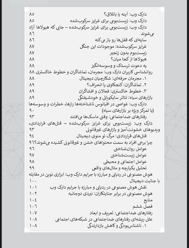 هوش مصنوعی و روانشناسی جنایی جلد اول؛ سایکوپتی دیجیتال