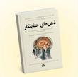 ذهن جنایتکاران 
