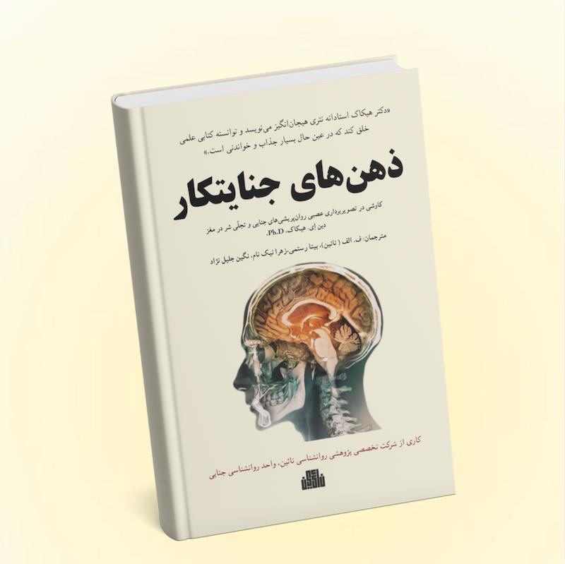 ذهن جنایتکاران 