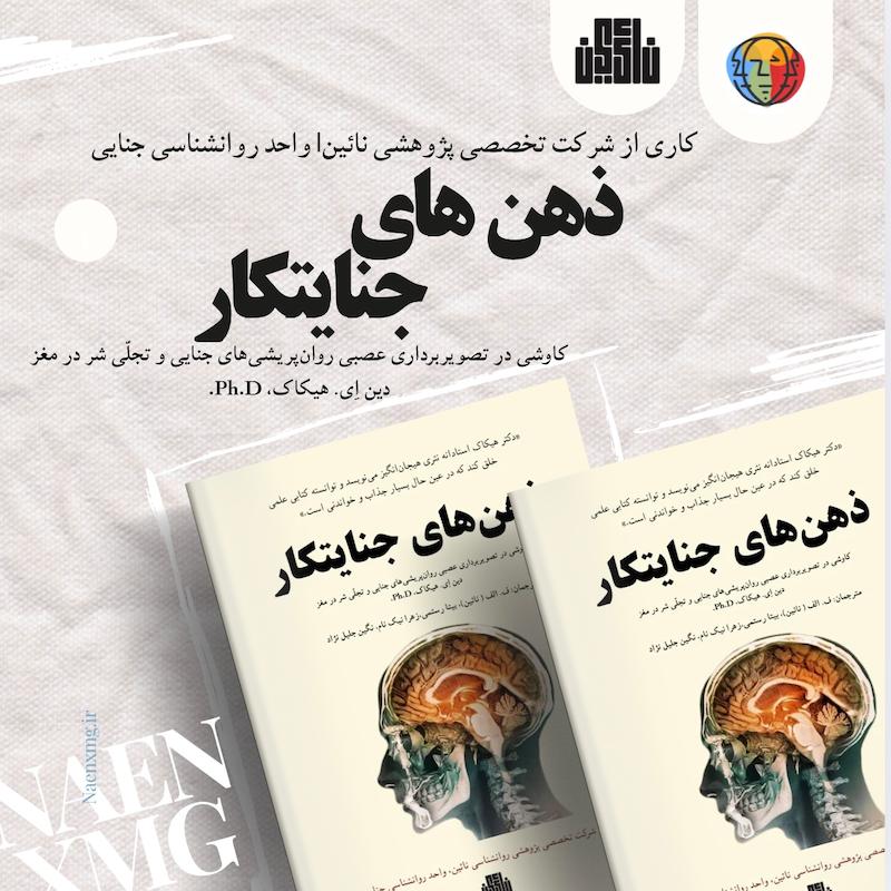 ذهن جنایتکاران 