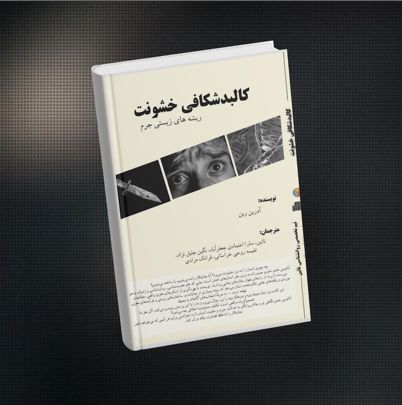 کالبد شکافی خشونت( ریشته های زیستی جرم)