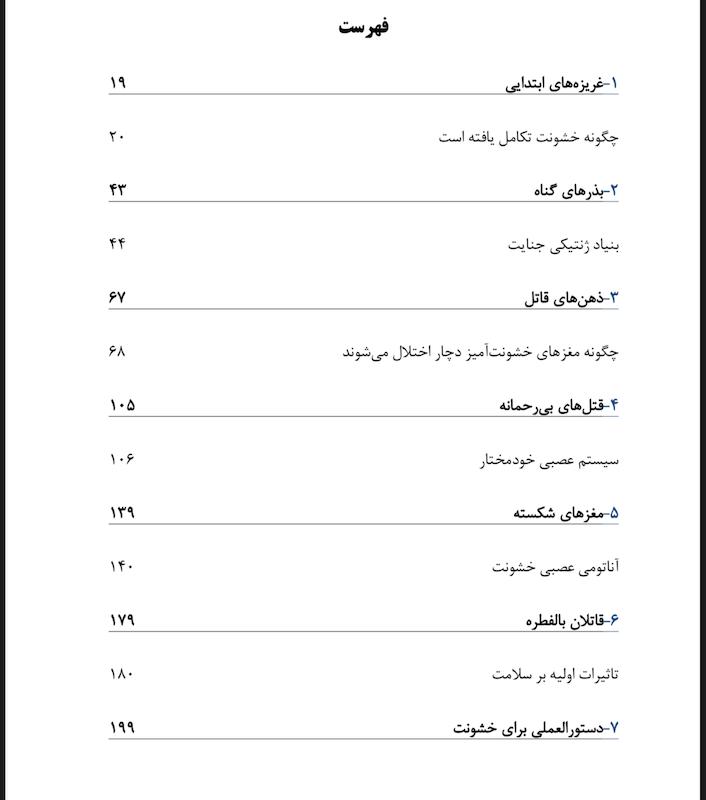 کالبد شکافی خشونت( ریشته های زیستی جرم)