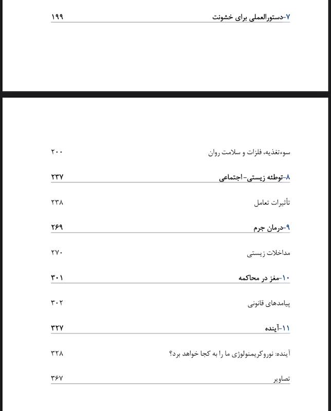 کالبد شکافی خشونت( ریشته های زیستی جرم)