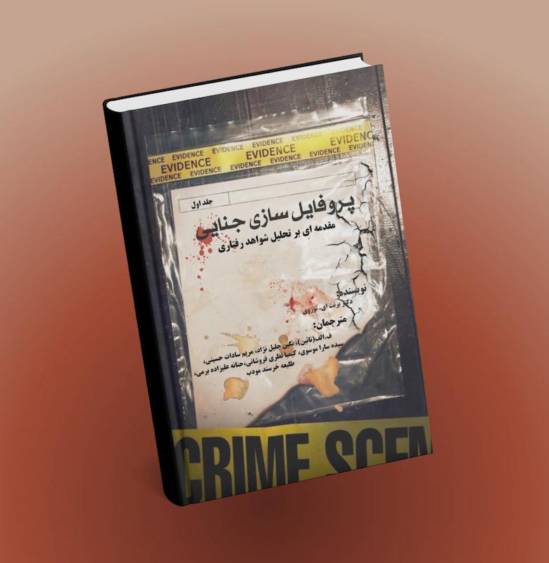 پروفایل سازی جنایی جلد اول 