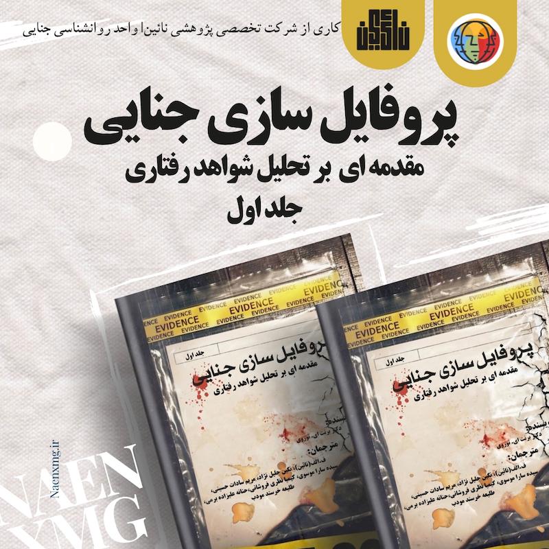 پروفایل سازی جنایی جلد اول 