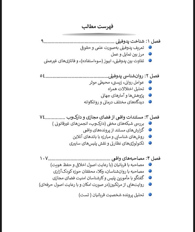 از سود تا رنج ( نگاهی به پدوفیلی در ایران)
