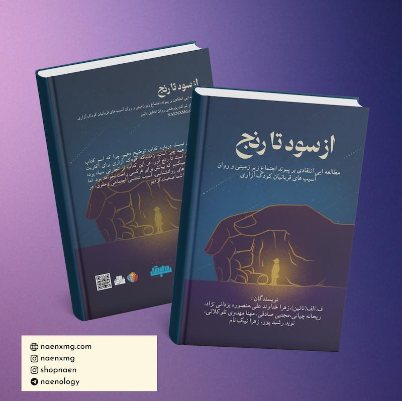 از سود تا رنج ( نگاهی به پدوفیلی در ایران)