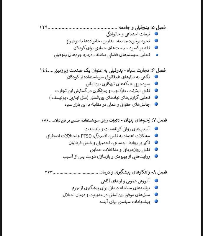 از سود تا رنج ( نگاهی به پدوفیلی در ایران)