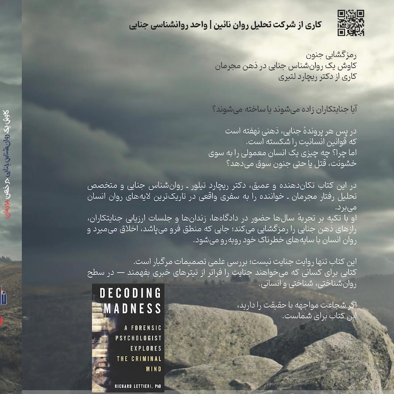 رمزگشایی جنون 