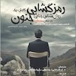 رمزگشایی جنون 