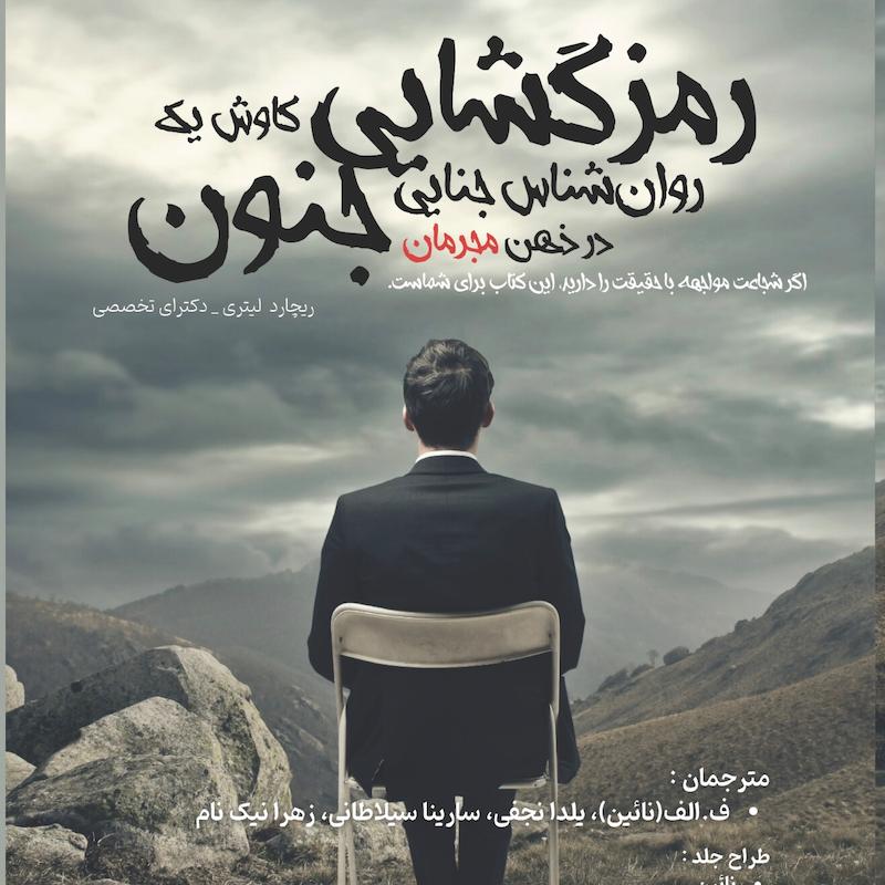 رمزگشایی جنون 