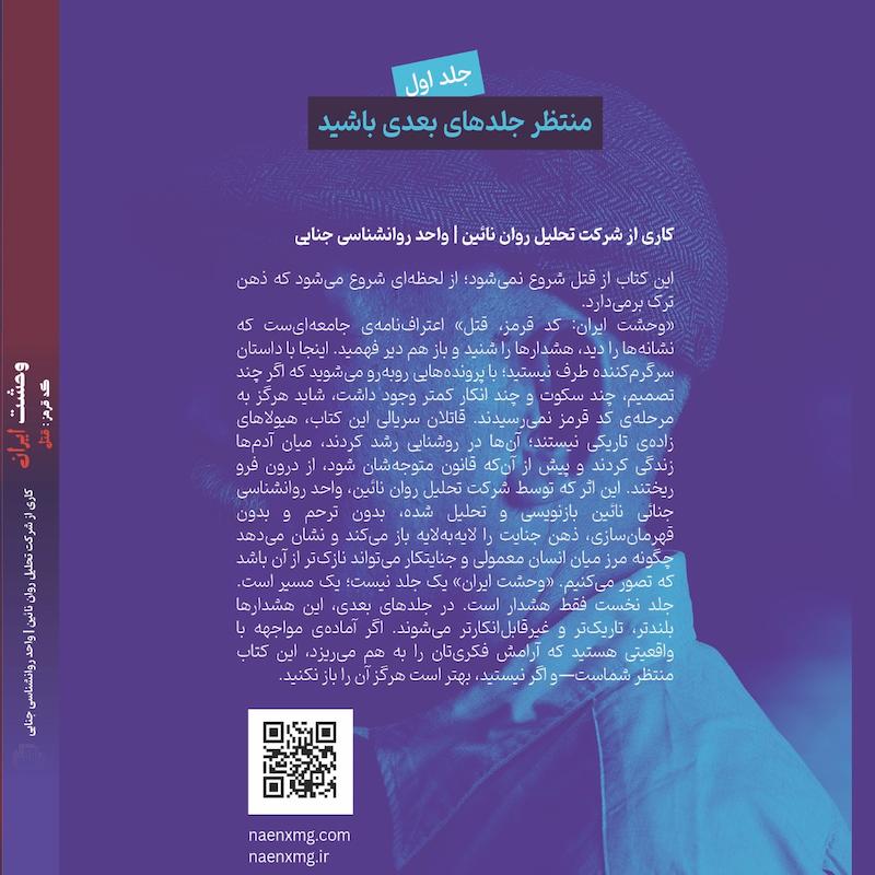 وحشت ایران( کد قرمز :قتل) 