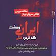 وحشت ایران( کد قرمز :قتل) 