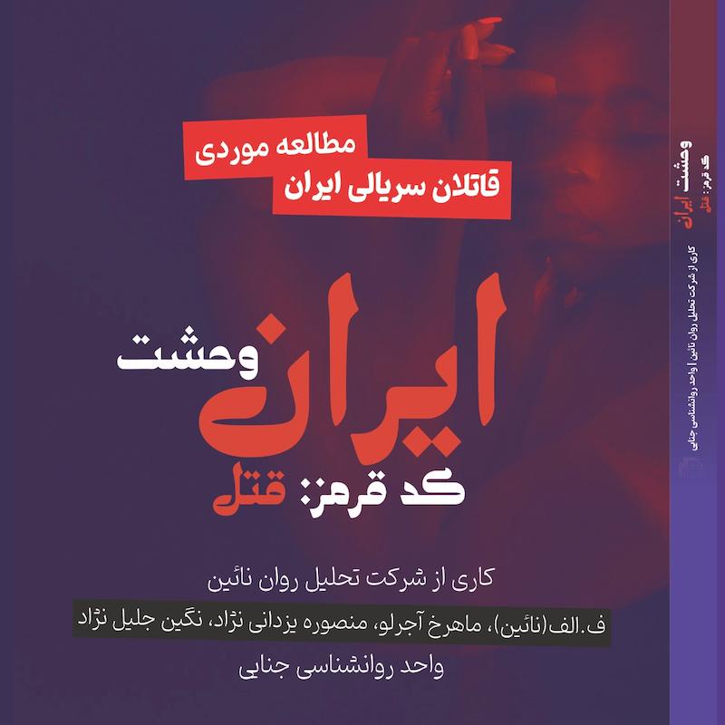 وحشت ایران( کد قرمز :قتل) 