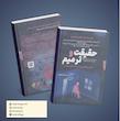 حقیقت و ترمیم ( چگونه بازماندگان تروما عدالت را تصور می کنند)