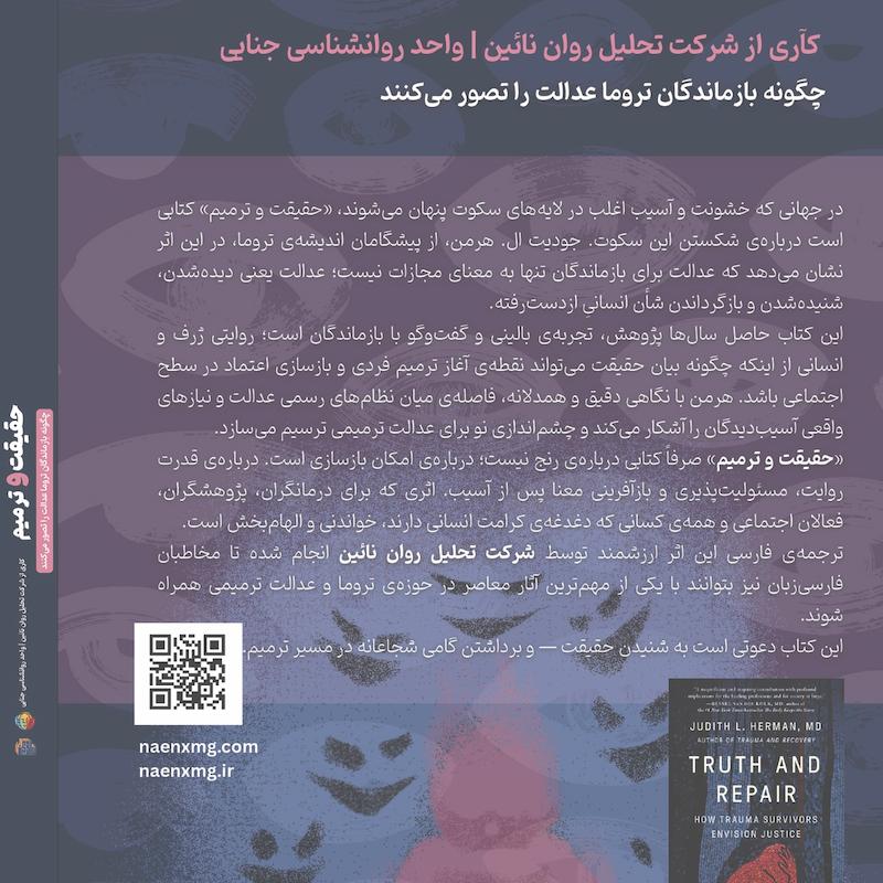 حقیقت و ترمیم ( چگونه بازماندگان تروما عدالت را تصور می کنند)