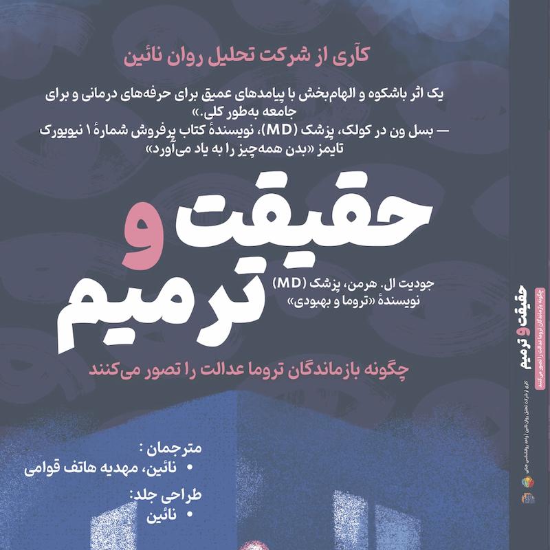 حقیقت و ترمیم ( چگونه بازماندگان تروما عدالت را تصور می کنند)