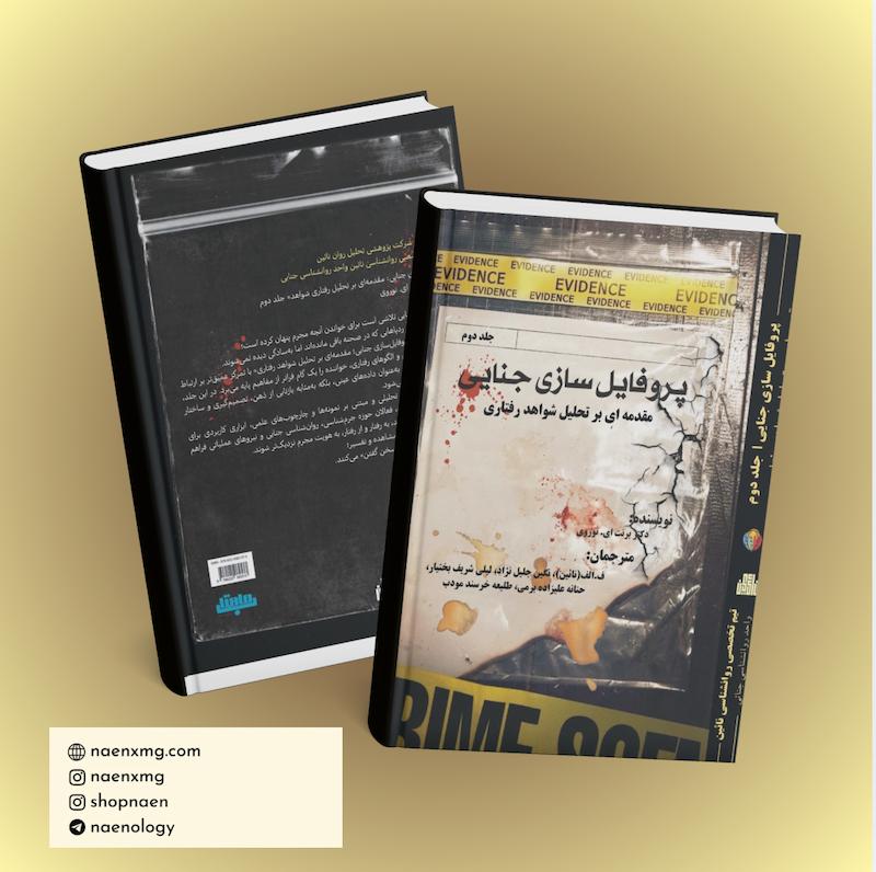 پروفایل سازی جنایی جلد دوم 