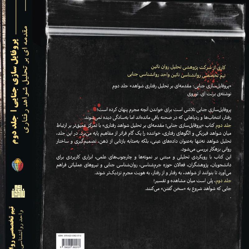 پروفایل سازی جنایی جلد دوم 