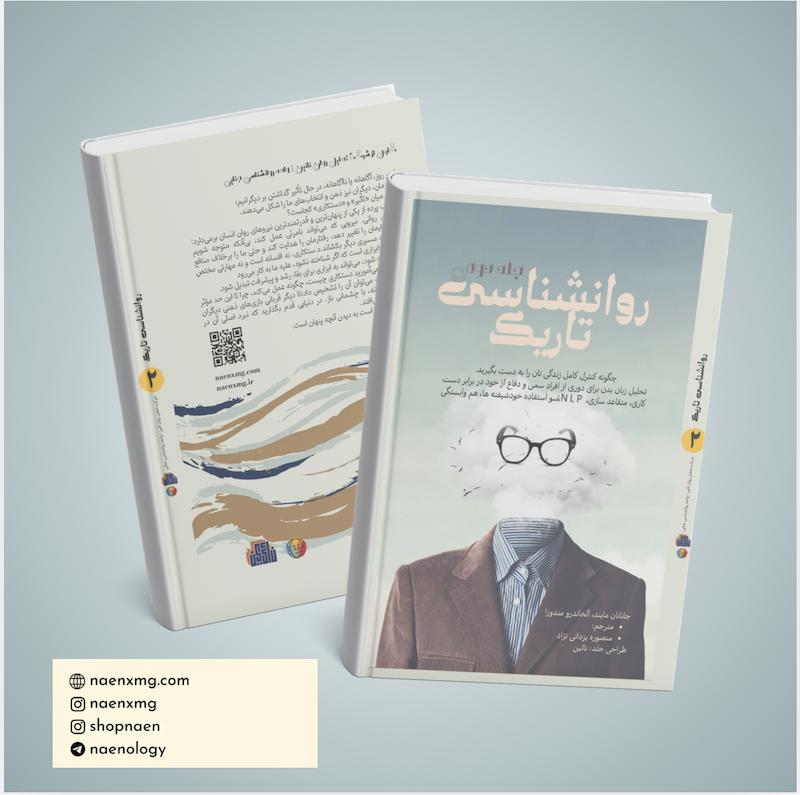 روانشناسی تاریک | جلد دوم 