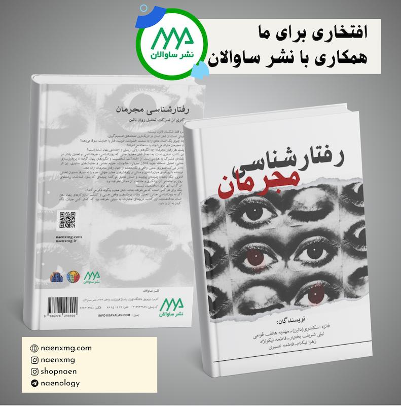 رفتارشناسی مجرمان( نشر ساوالان)