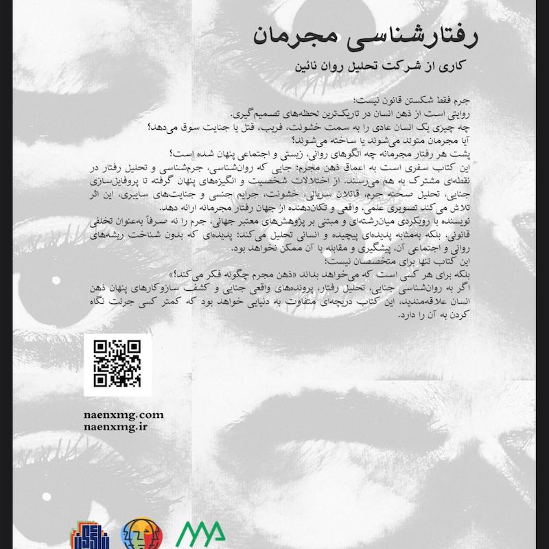 رفتارشناسی مجرمان( نشر ساوالان)