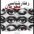 رفتارشناسی مجرمان( نشر ساوالان)