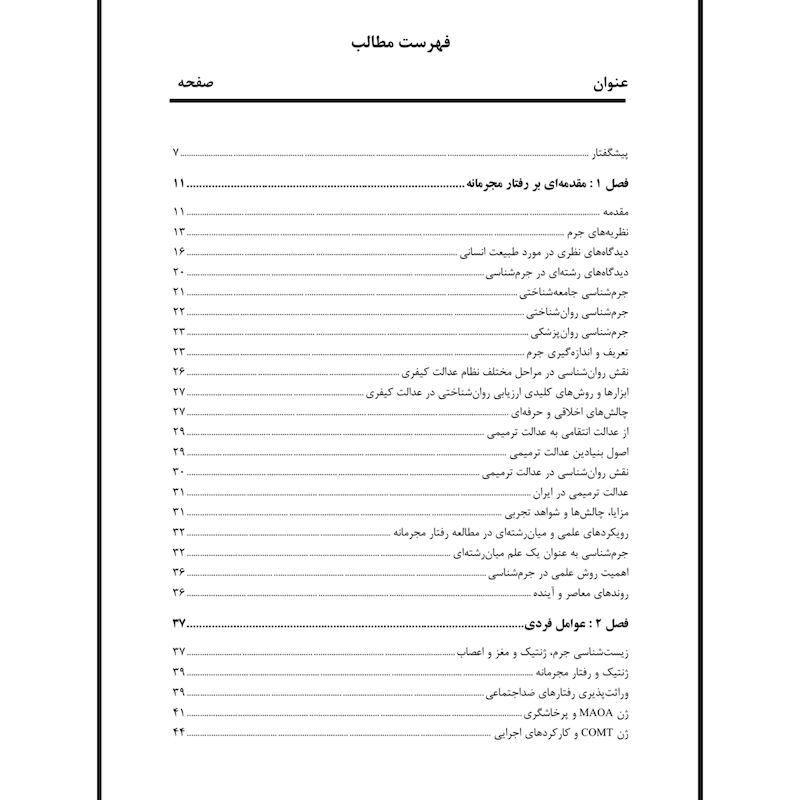 رفتارشناسی مجرمان( نشر ساوالان)