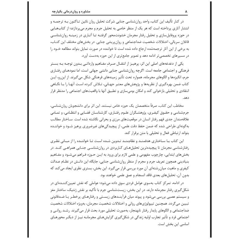 رفتارشناسی مجرمان( نشر ساوالان)