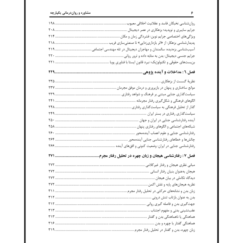 رفتارشناسی مجرمان( نشر ساوالان)