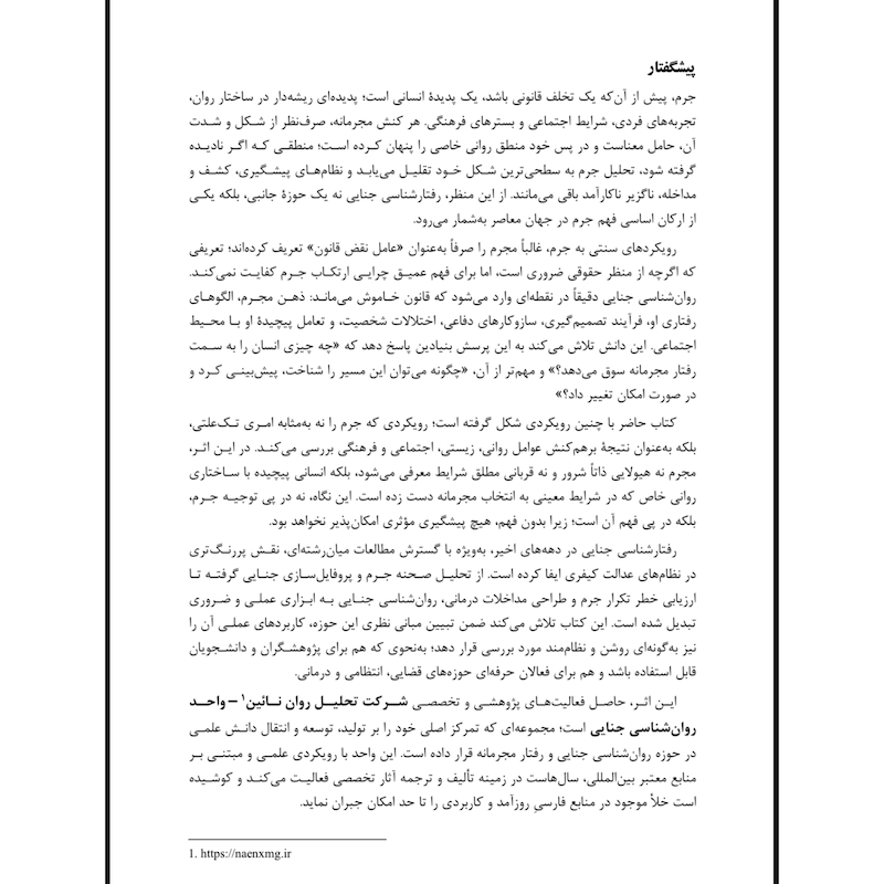 رفتارشناسی مجرمان( نشر ساوالان)