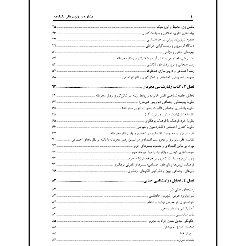 رفتارشناسی مجرمان( نشر ساوالان)