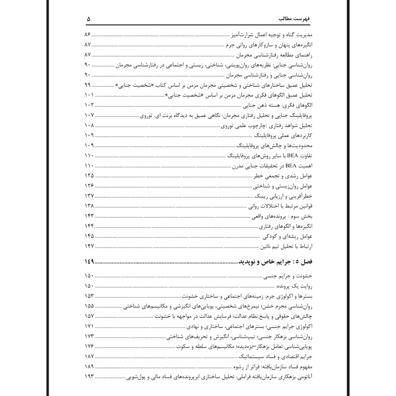 رفتارشناسی مجرمان( نشر ساوالان)