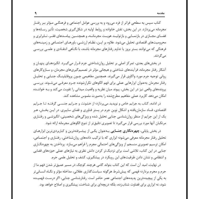 رفتارشناسی مجرمان( نشر ساوالان)