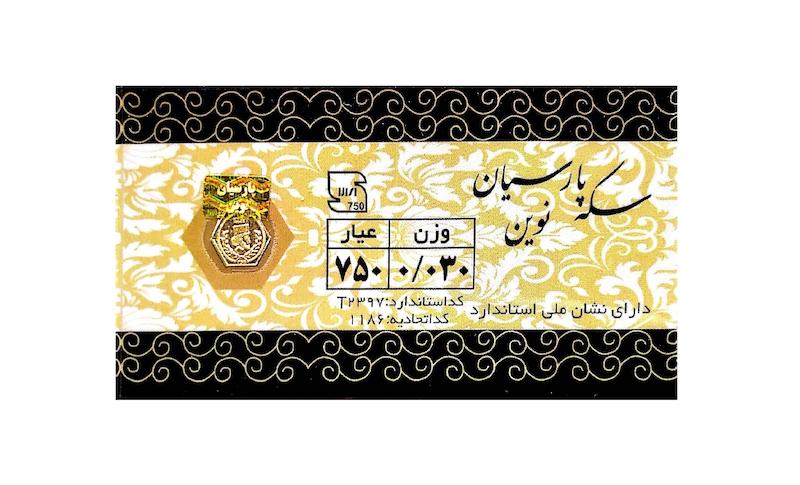 سکه 0.030 گرمی طلا 18 عیار پارسیان نوین