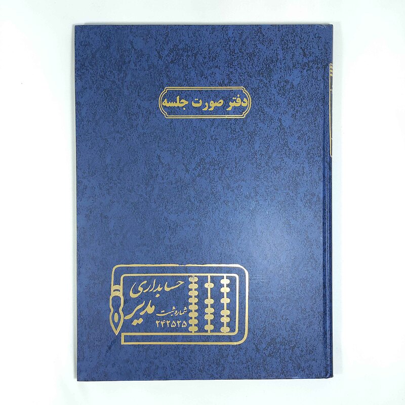 دفتر حسابداری سایز رحلی 100 برگ - صورت جلسه