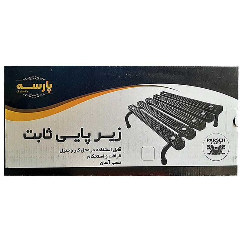 زیر پایی ثابت پلاستیکی پارسه