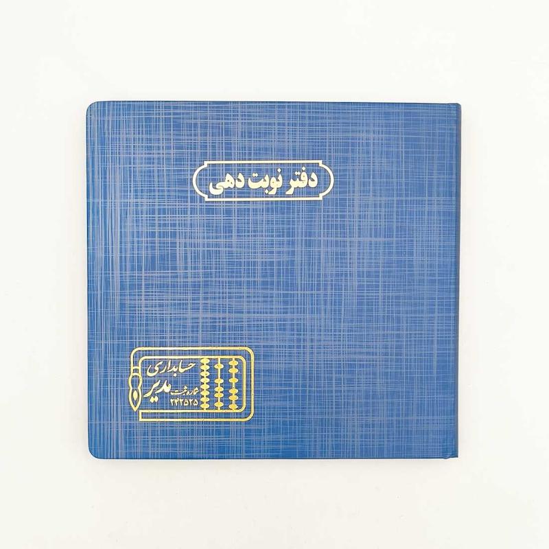 دفتر نوبت دهی مدیر 